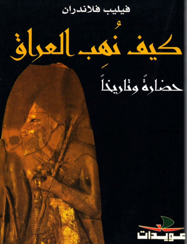 کیف نهب العراق - حضاره و تاریخا