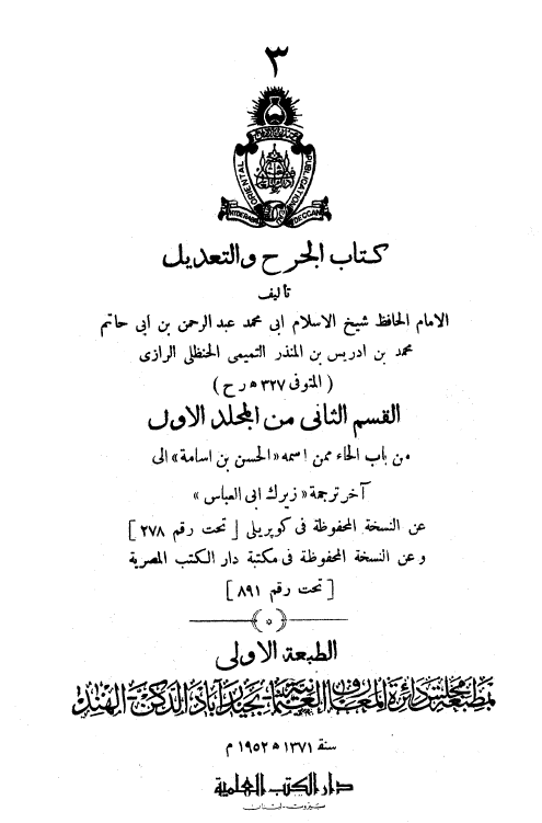 الجرح و التعديل