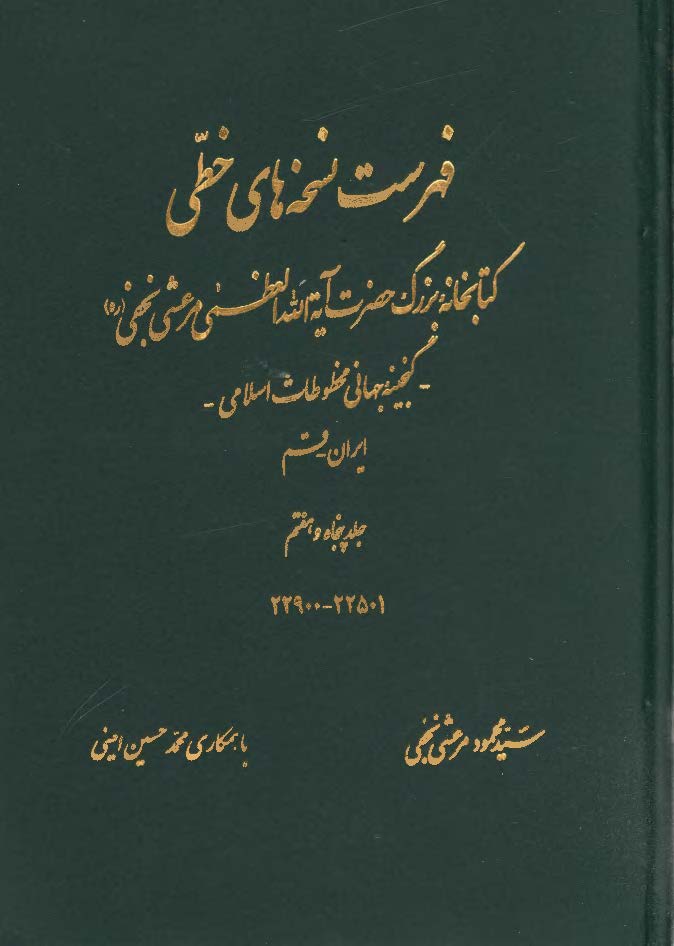 فهرست نسخه های خطی کتابخانه بزرگ حضرت آیه الله العظمی مرعشی نجفی - گنجینه جهانی مخطوطات اسلامی