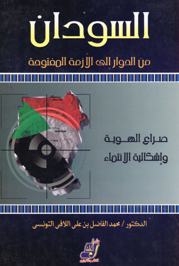 السودان من الحوار الی الازمه المفتوحه؛ صراع الهویه و اشکالیه الانتماء