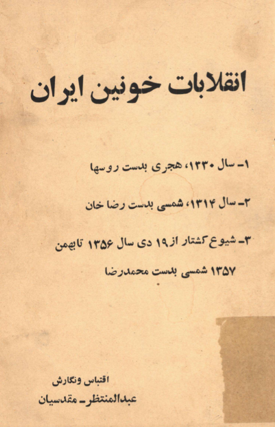 انقلابات خونین ایران؛ سال 1330 هجری بدست روسها، سال 1314 شمسی بدست رضاخان، شیوع کشتار از 19 دی سال 1356 تا بهمن 1357 شمسی بدست محمد رضا