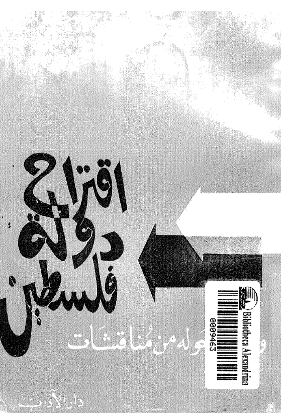اقتراح دوله فلسطین و ما دار حوله من مناقشات