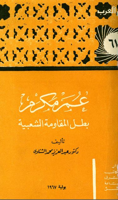 اعلام العرب: عمر مکرم بطل المقاومه الشعبيه
