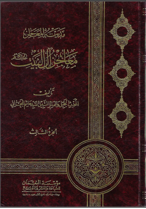 مدینه المعاجز معاجز آل البیت (جلد سوم)