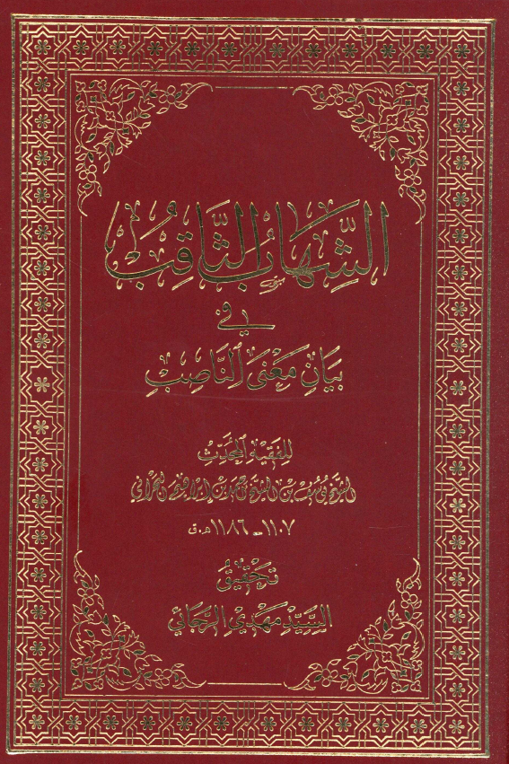 الشهاب الثاقب في بيان معني الناصب