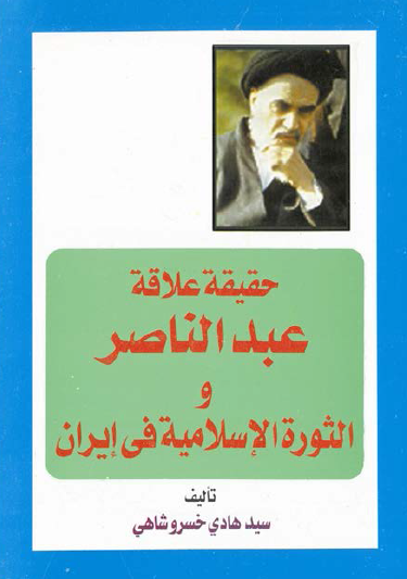 حقيقه علاقه عبدالناصر و الثوره الاسلاميه في ايران