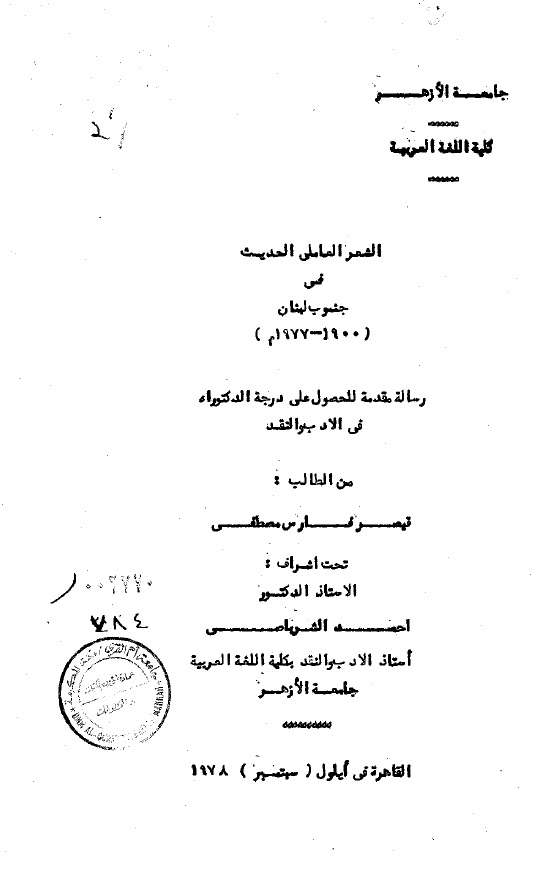 الشعر العاملی الحدیث فی جنوب لبنان 1977-1900م (رساله الدکتوراه)