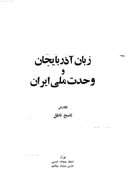 زبان آذربايجان و وحدت ملي ايران