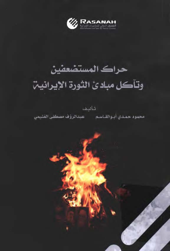 حراک المستضعفین و تآکل مبادی الثوره الایرانیه