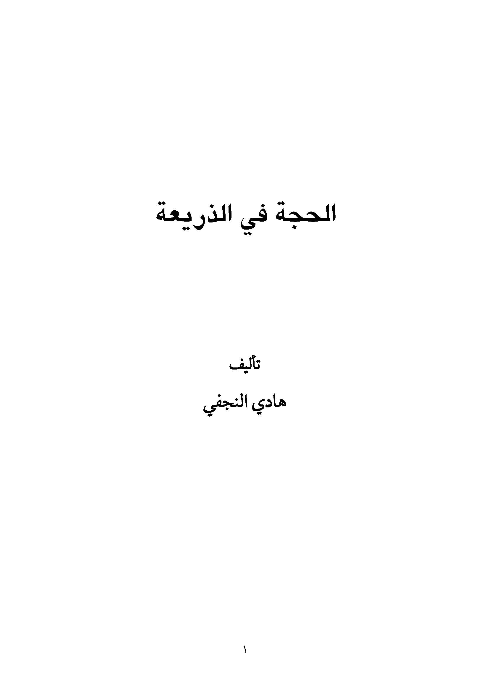الحجه فی الذریعه