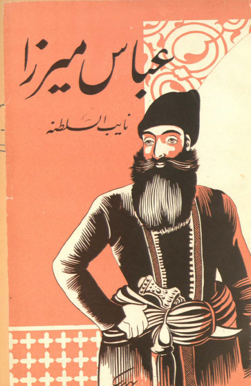 عباس ميرزا قاجار نائب السلطنه
