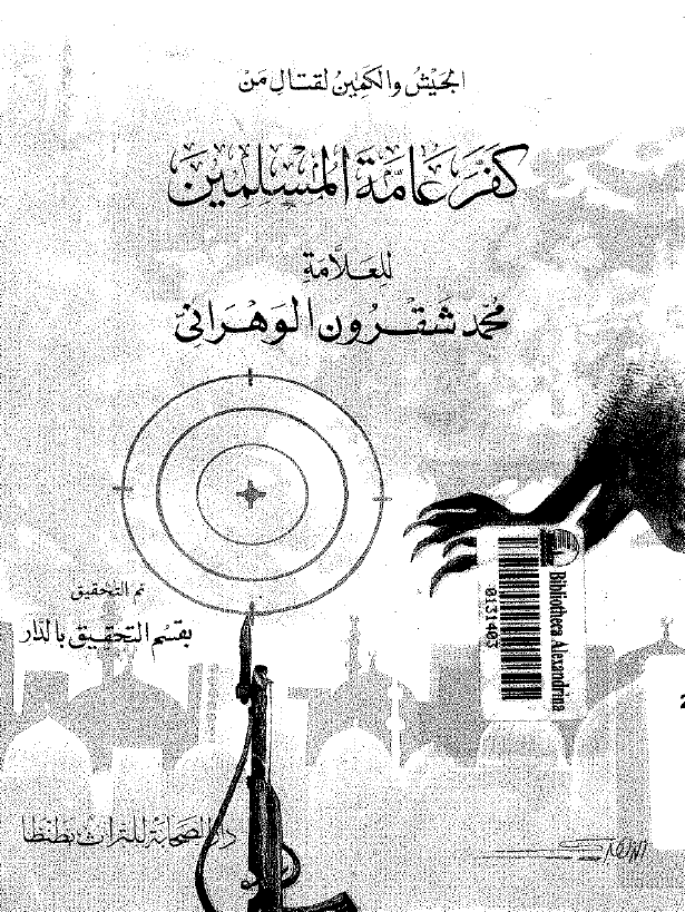 الجیش و الکمین لقتال من کفر عامه المسلمین