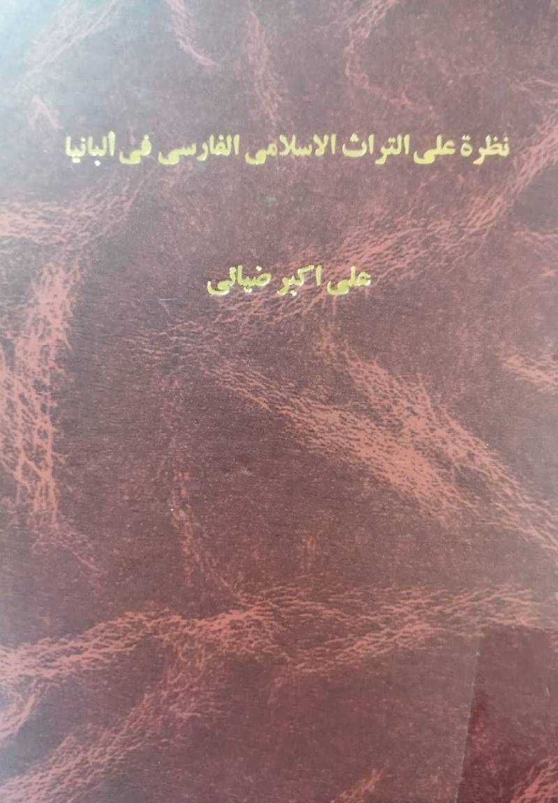 نظره علی التراث الاسلامی الفارسی فی البانیا