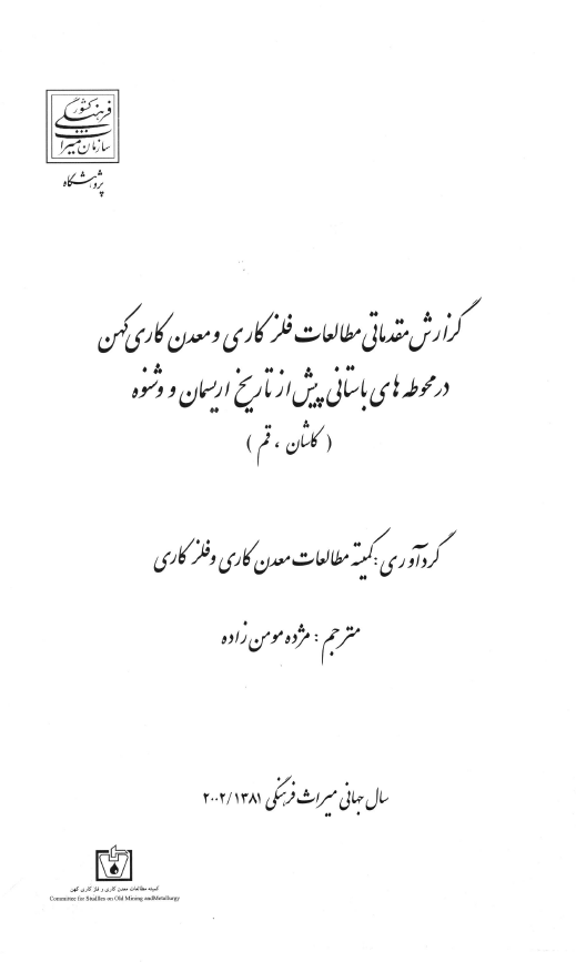 گزارش مقدماتی مطالعات فلزکاری و معدن کاری کهن در محوطه های باستانی پیش از تاریخ اریسمان و وشنوه (کاشان، قم)