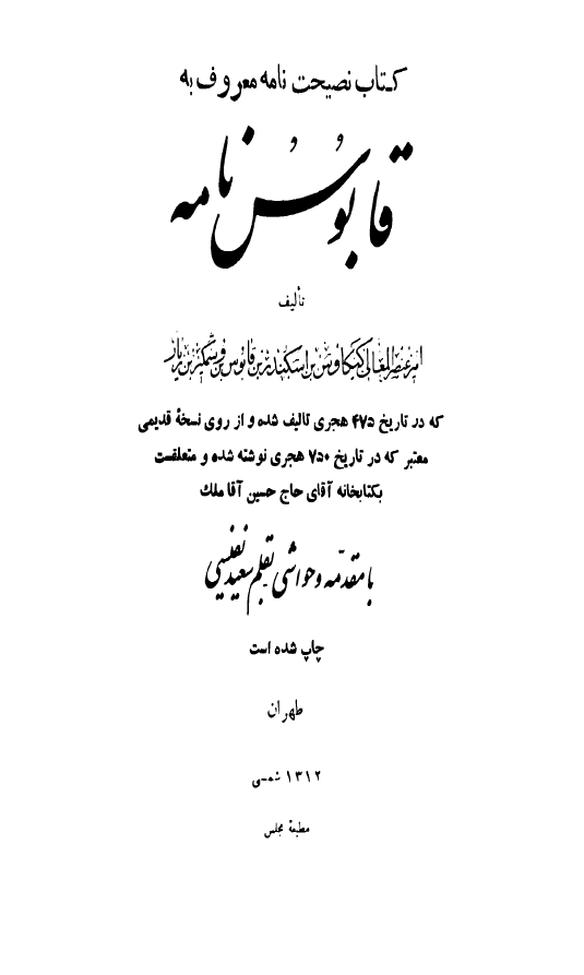 قابوس نامه معروف به نصيحتنامه