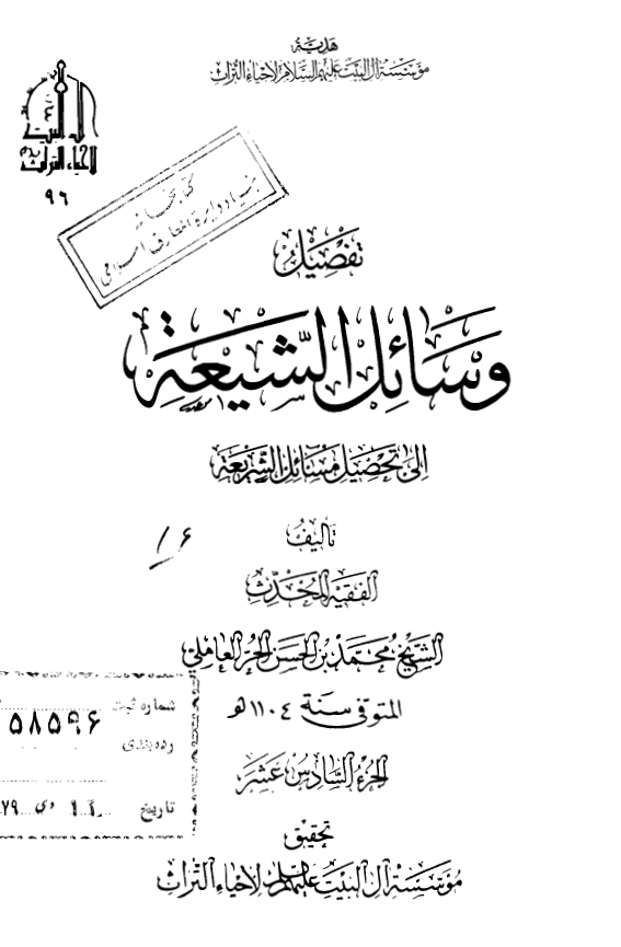 تفصیل وسائل الشیعه الی تحصیل مسائل الشریعه