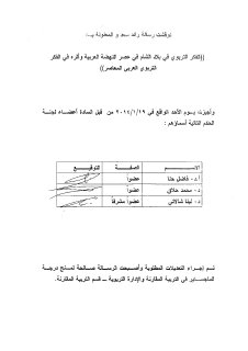 الفكر التربوي لبلاد الشام في عصر النهضة العربية رسالة ماجستير