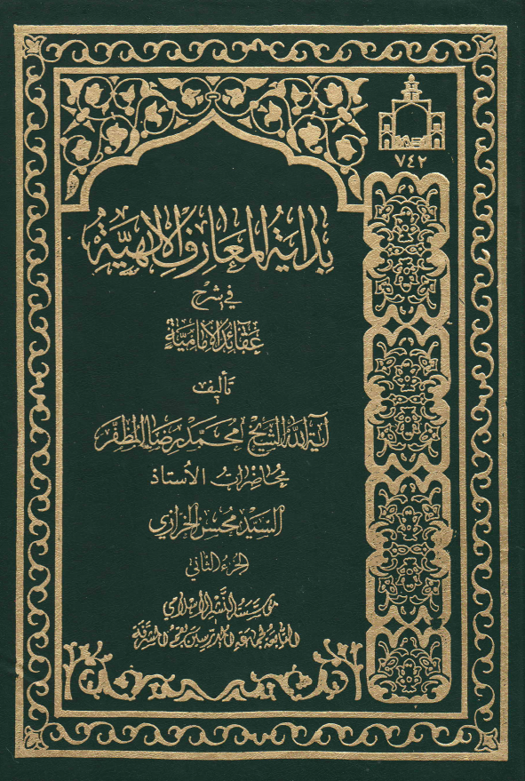 بدایه المعارف الالهیه فی شرح عقائد الامامیه