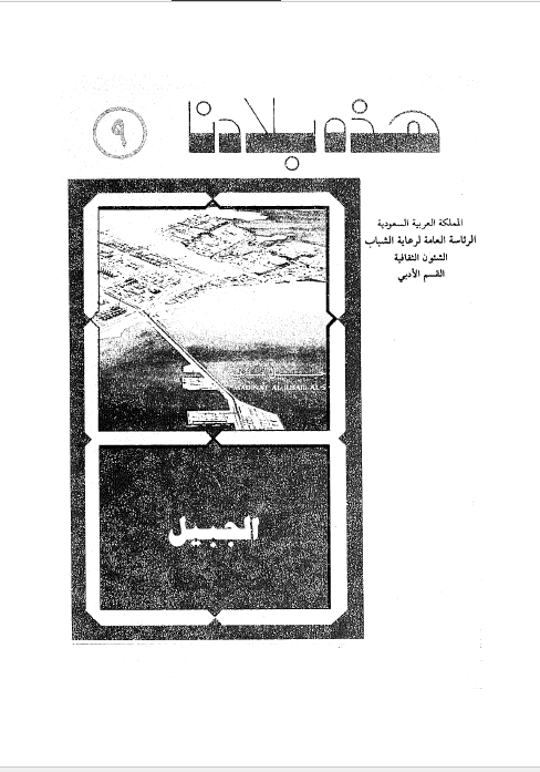 هذه بلادنا الجبیل ماضیها و حاضرها