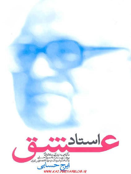 استاد عشق - نگاهی به زندگی و تلاش های پروفسور سيد محمود حسابی