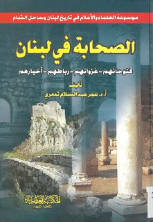 الصحابة في لبنان فتوحاتهم غزواتهم رباطهم أخبارهم د عمر عبد السلام