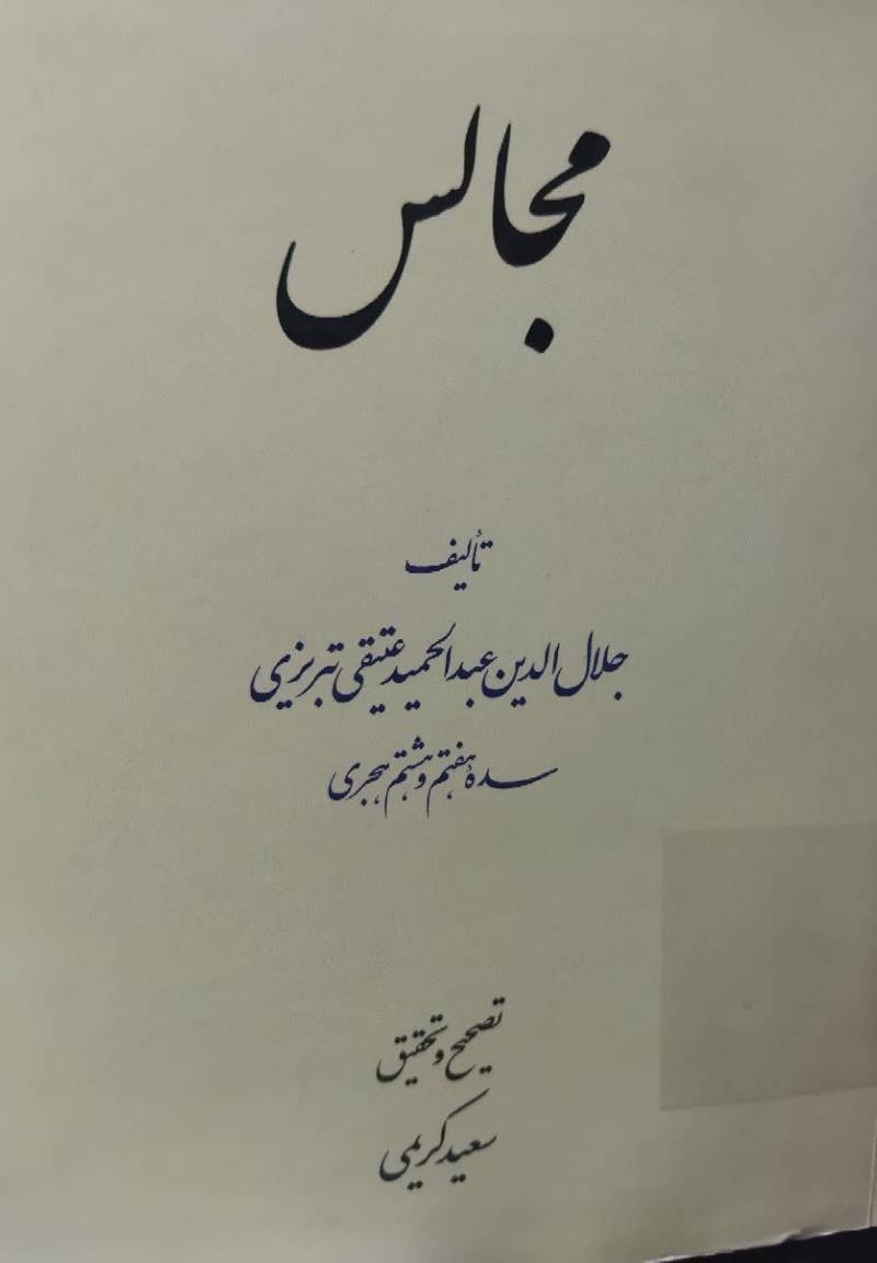 مجالس