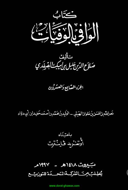 الوافی بالوفيات