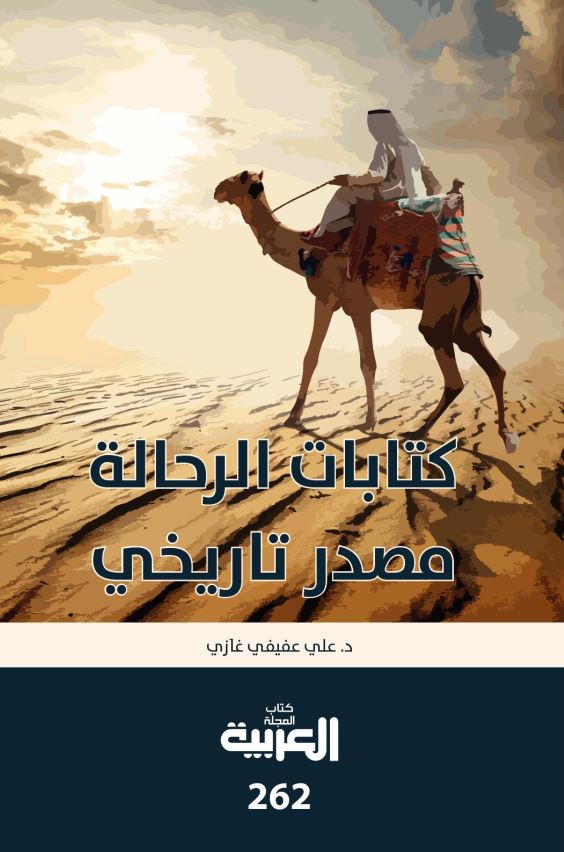 کتابا الرحاله مصدر تاریخی