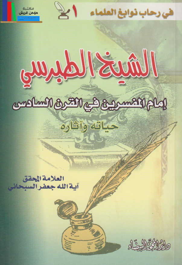 فی رحاب نوابغ العماء 1 - الشیخ الطبرسی امام المفسرین فی القرن السادس (حیاته و آثاره)