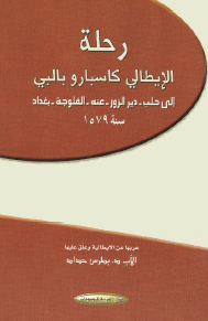رحله الايطالي کاسبارو بالبي الي حلب، دير الزور، عنه، الفلوجه، بغداد سنه 1579