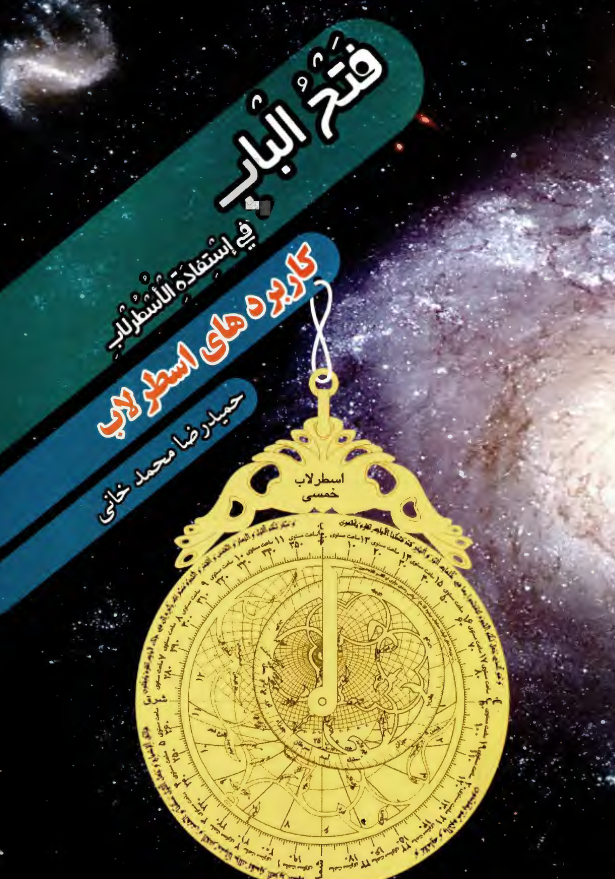 فتح الباب فی استفاده الاسطرلاب؛ کاربردهای اسطرلاب