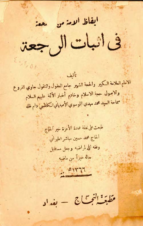 ايقاظ الامة من الضجعة في اثبات الرجعة