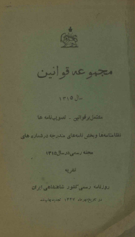 مجموعه قوانین سال 1315 مشتمل بر قوانین - تصویب نامه ها - نظامنامه ها و بخش های نامه های مندرجه در شماره های مجله رسمی در سال 1315