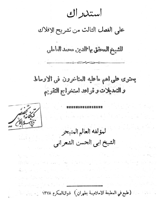 استدراک علی الفصل الثالث من تشریح الافلاک للشیخ المحقق بهاء الدین محمد العاملی