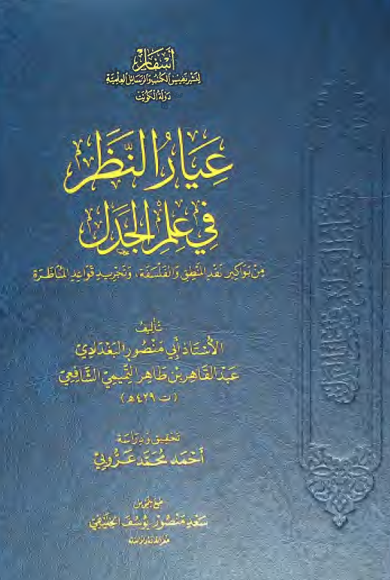 عیار النظر فی علم الجدل من بواکیر نقد المنطق و الفلسفه و تجرید قواعد المناظره 