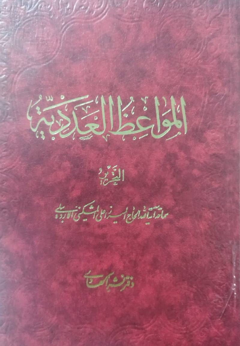 المواعظ العددیه: تهذیب و اضافات لکتاب‌ الاثنی‌ عشریه