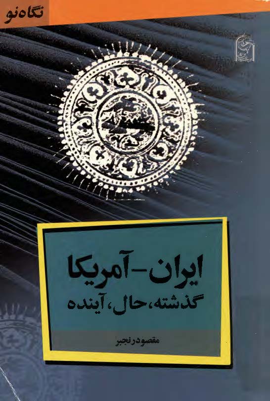 ايران ­ آمريکا گذشته ، حال ، آينده
