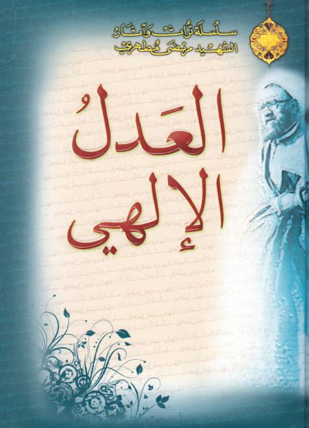 العدل الالهی