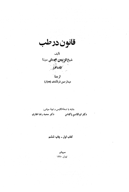 قانون در طب (جلد اول)