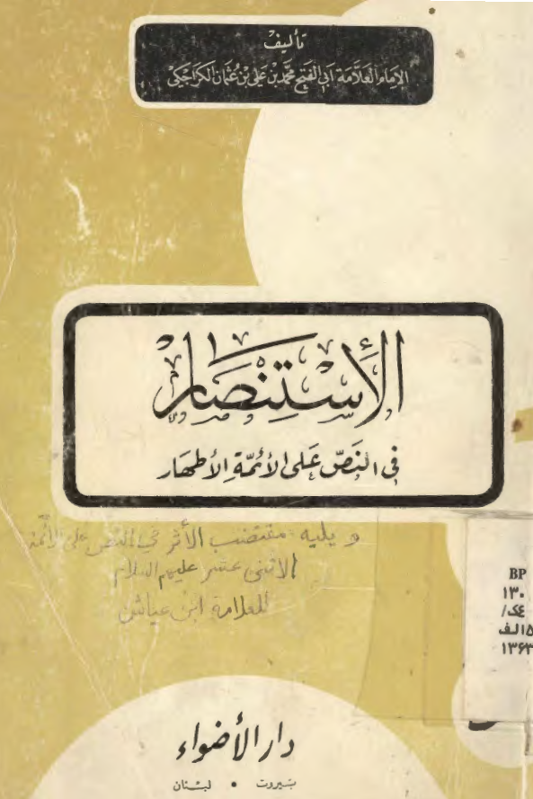 الاستنصار فی النص علی الائمه الاطهار (ع) ویلیه مقتضب الاثر فی النص علی الائمه الاثنی عشر (ع)