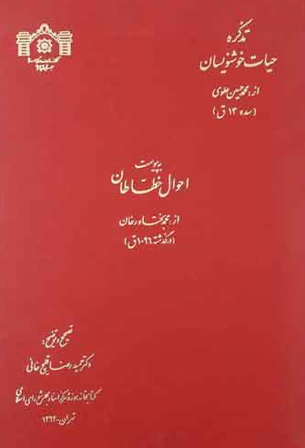 تذکره حيات خوشنويسان به پیوست احوال خطاطان