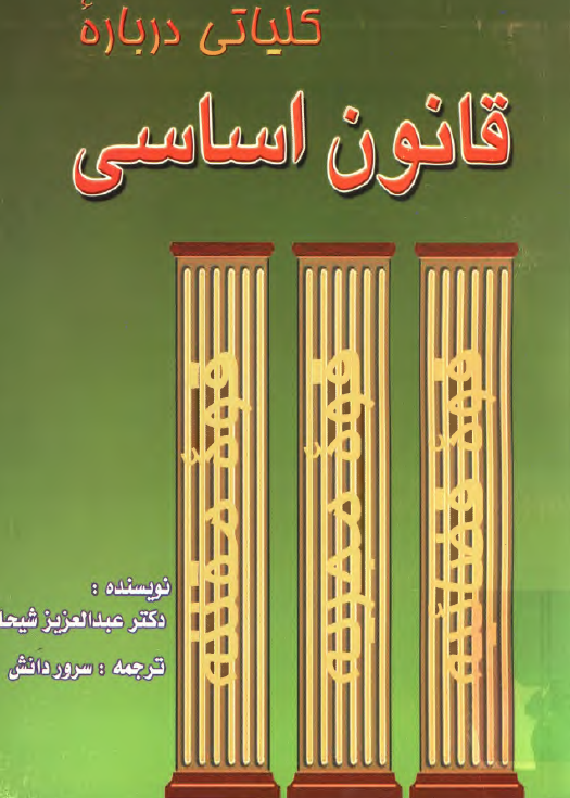 کلياتي درباره قانون اساسي