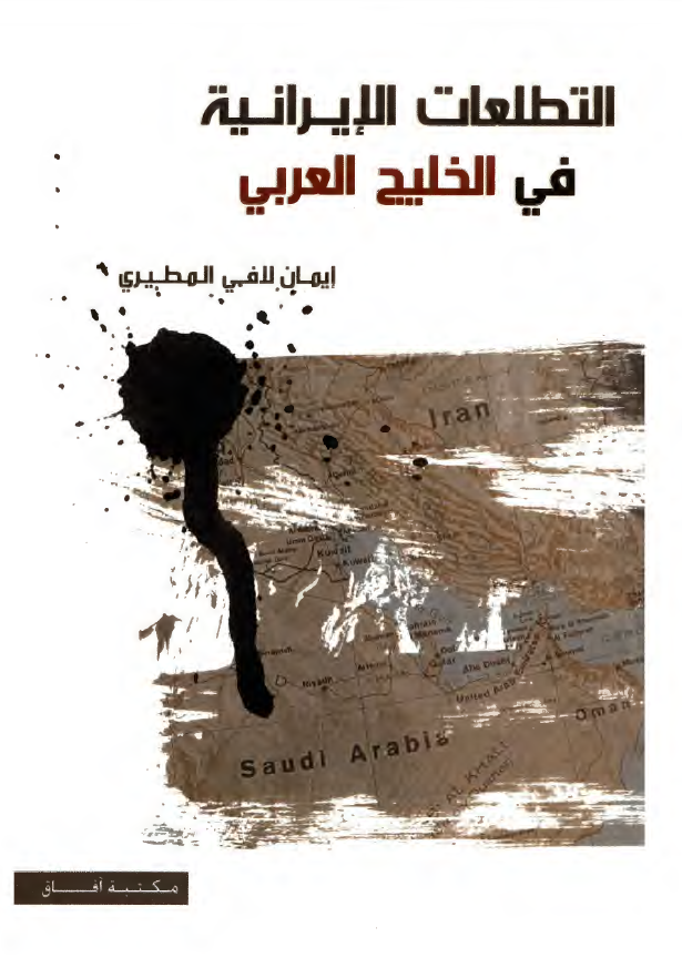 التطلعات الايرانيه في الخليج العربي (فارس)