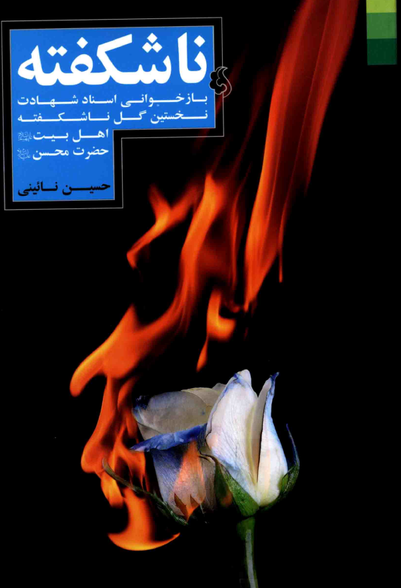 ناشکفته؛ بازخواني اسناد شهادت نخستين گل ناشکفته اهل بيت حضرت محسن (ع)