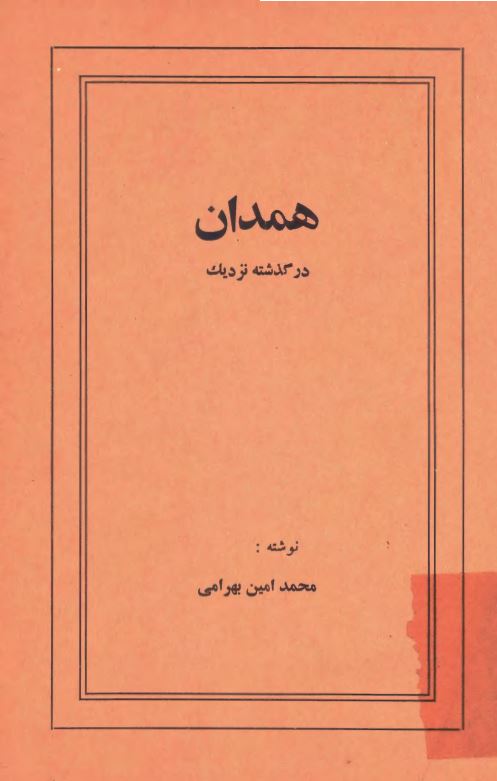 همدان در گذشته نزديک