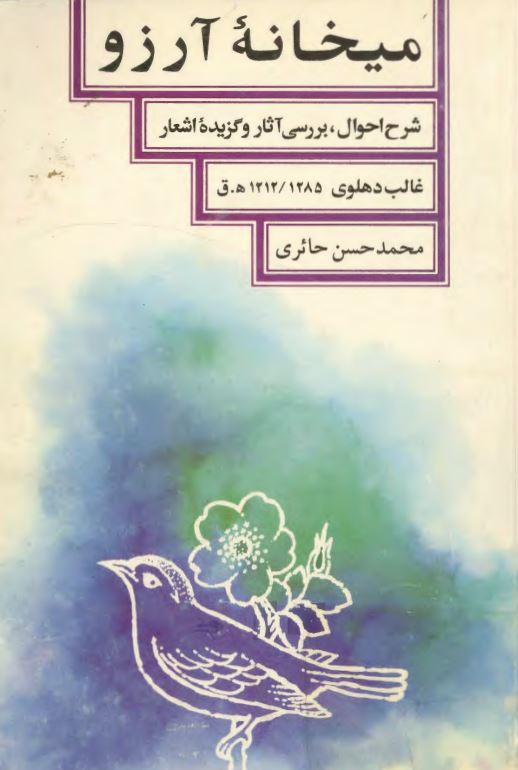 میخانه آرزو شرح احوال بررسي آثار و گزيده اشعار غالب دهلوي