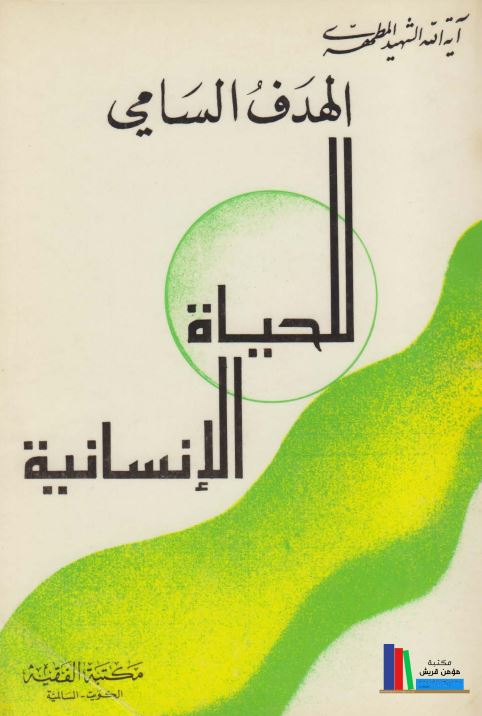 الهدف السامی للحیاه الانسانیه