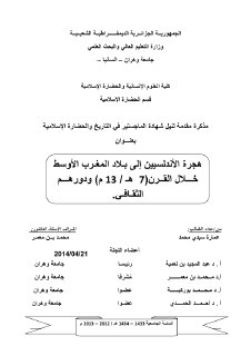 هجرة الأندلسيين إلى بلاد المغرب الأوسط خلال القرن