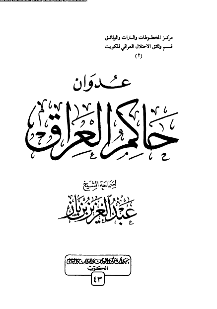 عدوان حاکم العراق