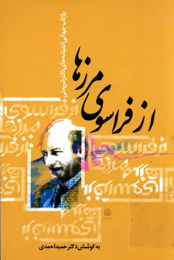 از فراسوي مرزها - بازتاب جهاني انديشه هاي دکتر شريعتي